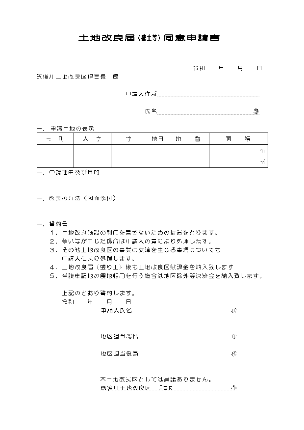 土地改良届（盛土等）同意申請書